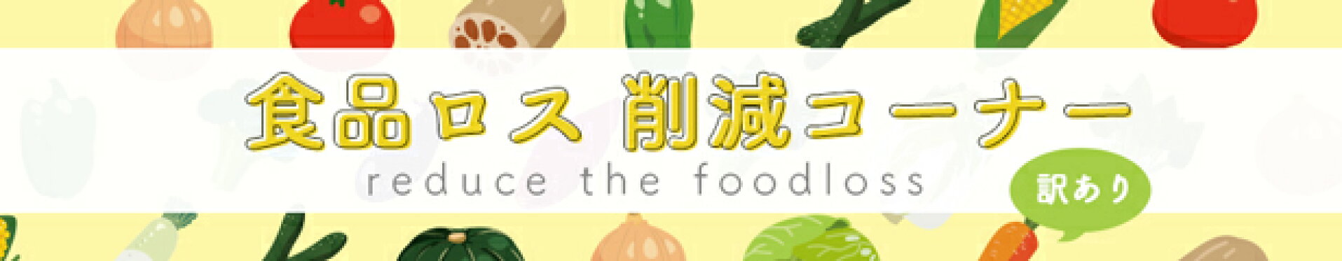 食品ロス削減コーナー　訳あり商品
