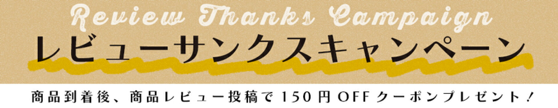 レビューキャンペーン