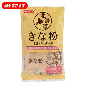 みたけ 北海道ミニパックきな粉 12g 10個 使いやすい個包装 北海道産丸大豆使用 きなこ餅（きなこもち）に ドリンクやヨーグルトに 12g1袋でお餅約2個分です 10000501