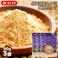 ちょっといい金のきな粉 90g　3個　北海道産大豆 100%使用 微粉 特別粉砕法 微粉仕上げ 驚くほど なめら…