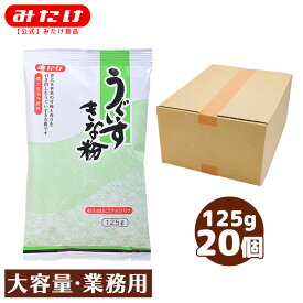 みたけ うぐいすきな粉 125g 20個 青大豆（青豆）使用 着色料 無添加 うぐいす餅 製菓 料理に トッピングにもOK きな粉 黄な粉 きなこ 大豆 タンパク質 イソフラボン 大容量 業務用