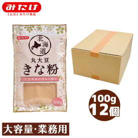 みたけ きな粉 北海道丸大豆きな粉100g 12個 大地の旨みを凝縮 北海道産大豆を使用しました きな粉 黄な粉 きなこ 大豆 タンパク質 イソフラボン 大容量 業務用 まとめ買い 箱買い ケース