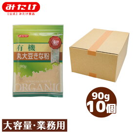 みたけ 有機 丸大豆きな粉 90g 10個 有機JAS認定 オーガニック きなこ餅 製菓 製パン ドリンク ヨーグルト きな粉 黄な粉 きなこ 大豆 タンパク質 イソフラボン