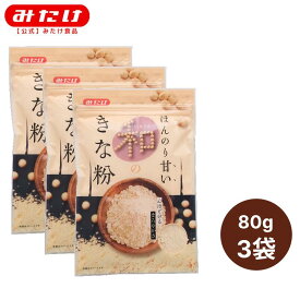 みたけ ほんのり甘い和のきな粉 80g　3個　北海道産丸大豆 100%使用 微粉 特別粉砕法 微粉仕上げ まろやかな味わい ヨーグルト 牛乳 きな粉 大豆 国産 M【