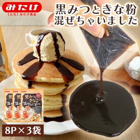 みたけ 黒みつときなこ混ぜちゃいました 3個 黒蜜 黒みつ きなこ きな粉 小袋 小分け お菓子 和菓子 正月 パンケーキ パン トースト ペースト アイス 便利 使い易い みたけ食品