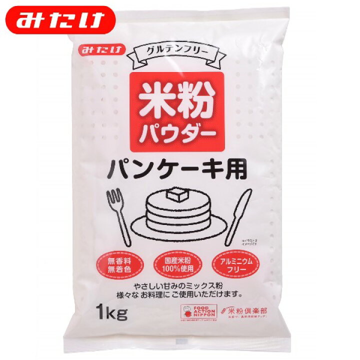楽天市場 クーポンあり みたけ 米粉パウダーパンケーキ用 1kg 米粉パンケーキ グルテンフリー 国産米粉使用 必要なのは牛乳と卵だけ 米粉 パンケーキ こめこ コメコ ホットケーキ 業務用 大容量 アレルギー パンケーキミックス ホットケーキミックス おやつ 公式