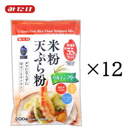 みたけ 米粉天ぷら粉 200g 国産 【送料無料】 12個セット グルテンフリー 国産米粉使用 水だけ加えればOK カリッと揚がります まとめ買い