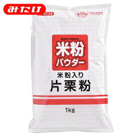 みたけ 米粉入り片栗粉 1kg 国産米粉使用 揚物・からあげが得意です もちろんとろみづけにも 1kgでお得 たくさん使われる方にオススメ 【業務用】【大容量】