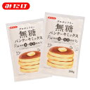 【ネコポス】グルテンフリー無糖パンケーキミックス200g×2個セット【みたけ】国産米粉使用!国産大豆粉使用!小麦グルテンフリー【送料無料】【パンケーキ】【粉】【...