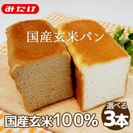 楽天市場 玄米食パン3本セット 組み合わせ自由 全国送料無料 グルテンフリー 米粉パン 玄米 パン 小麦不使用 小麦アレルギー対応 みたけ食品 トースト専用 アレルギー特定原材料28品目不使用 玄米パン 国産玄米 国産 健康 常温保存 みたけ食品工業株式