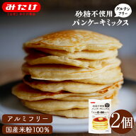 みたけ 砂糖不使用 2個 パンケーキミックス 200g パンケーキ ホットケーキ ホットケーキミックス グルテ…