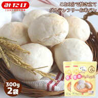 こね0分 お米で作った 簡単 パンミックス 300g 2個 グルテンフリー 送料無料 7大アレルゲン不使用 丸パン…