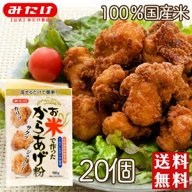 みたけ お米で作ったからあげ粉 90g 20個 国産米粉 グルテンフリー 国産米粉使用 昆布 鰹節 大容量 米粉 から揚げ カリッと揚がります グルテンフリー 国産 使用 調味料 竜田あげ 鶏肉 チキン さかな 魚 簡単調理 手軽 運動会 チキン