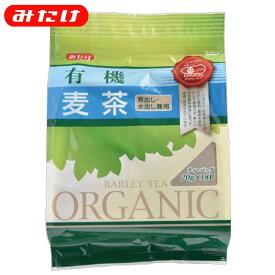 みたけ 有機 麦茶 18P 国内製造 オーガニック 有機JAS認定 煮出し 水だし 兼用 ノンカフェイン ノンカロリー ミネラル 煮出し お湯だし カフェインレス 麦茶 むぎ茶 パック ティーバッグ ティーパック カフェインゼロ ポット