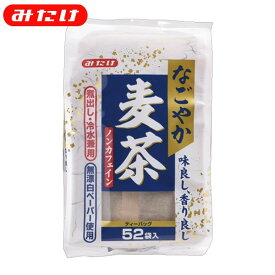 みたけ なごやか麦茶 52P 水出し 煮出しどちらもOK ノンカフェイン ノンカロリー ミネラル お試し 麦茶ポット カフェインレス 麦茶 むぎ茶 パック ティーバッグ ティーパック カフェインゼロ ポット