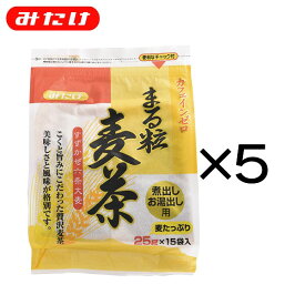 9日20：00〜16日1：59エントリーでP10倍【まとめ買い】丸粒麦茶（25g×15P）5個セット【みたけ】煮出し、お湯だし専用！一般的なティーパックと比較して、1パック当たりの内容量は約2.5倍！大きさも約2倍！【麦茶】【むぎ茶】【セット】【送料込】10000141