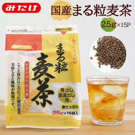 みたけ 国産 まる粒麦茶 25g×15P 埼玉県産 すずかぜ 六条大麦 100%使用 ノンカフェイン ノンカロリー ミネラル お試し 煮出し お湯だし カフェインレス 麦茶 むぎ茶 パック 丸粒 ティーバッグ ティーパック 丸粒麦茶 カフェインゼロ ポット