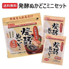 【ネコポス】発酵ぬかどこミニセット【500g×1、250g×2】特許取得 NHKまちかど情報室でご紹介♪【代金引換/他商品との同梱/着日・着時間の指定不可】送料無料 ぬか漬け ぬかどこ ぬか床 簡単 冷蔵庫 みたけ食品