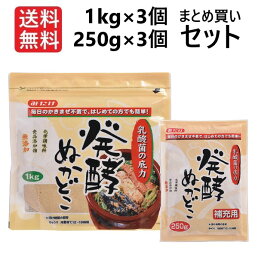 発酵ぬかどこセット◆【1kg×3、250g×3】特許取得 毎日のかき混ぜ不要！届いたその日から漬けられます！NHKまちかど情報室でもご紹介♪ぬか漬け ぬかどこ ぬか床 ぬかみそ セット 送料無料 冷蔵庫 簡単 腸活 菌活 初心者