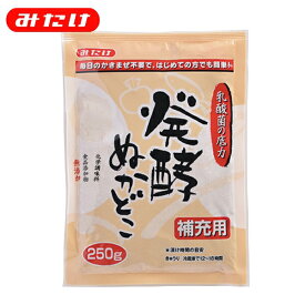 発酵ぬかどこ補充用250g【みたけ】特許取得 発酵ぬかどこ1kgをお使いの方に！発酵ぬかどこ1kgの足しぬかに！毎日のかき混ぜ不要！NHKまちかど情報室でもご紹介♪初心者もぬか漬け名人に！話題の発酵食品♪冷蔵庫 初心者 簡単