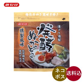 みたけ 発酵ぬかどこ 燻製風味 500g 【送料無料】 ネコポス 無添加 燻製の素 おつまみ スモーク ぬか床 ぬか漬け 発酵食品 燻製ぬか 冷蔵庫 簡単 腸活 菌活 初心者 ダイエット