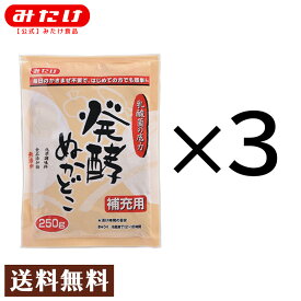 みたけ 発酵ぬかどこ 補充用 250g 特許取得 送料無料 メール便 【NHKまちかど情報室でもご紹介】 ぬか漬け ぬかみそ ぬか床 糠床 ぬかどこ ぬか ぬか床セット 漬物 糠漬け 冷蔵庫 乳酸菌 腸活 発酵食品 初心者 ダイエット 正月太り