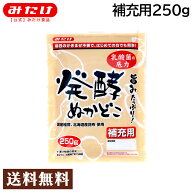 みたけ 発酵ぬかどこ 補充用 250g 特許取得 送料無料 メール便 【NHKまちかど情報室でもご紹介】 ぬか漬…