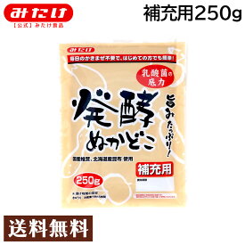 【クーポンあり】みたけ 発酵ぬかどこ 補充用 250g 特許取得 送料無料 メール便 【NHKまちかど情報室でもご紹介】 ぬか漬け ぬかみそ ぬか床 糠床 ぬかどこ ぬか ぬか床セット 漬物 糠漬け 冷蔵庫 乳酸菌 腸活 発酵食品 初心者 ダイエット 正月太り