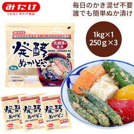 ＼有名女優SNSでも話題／ 特許製法 みたけ 発酵ぬかどこ お試しセット【1kg×1/250g×3】 送料無料 ぬか漬け ぬかみそ ぬか床 糠床 ぬかどこ ぬか ぬか床セット 漬物 糠漬け 冷蔵庫 乳酸菌 腸活 発酵食品 初心者 ダイエット 敬老の日