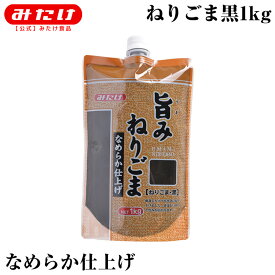 みたけ 旨みねりごま 黒 1kg 無添加 ごま100％ なめらか ドレッシング タレ 製菓 生地にも混ぜやすい ごま屋の練胡麻 使いやすい小袋スタンドパウチタイプ 練り胡麻 練りゴマ 胡麻 ゴマ　黒ごま　ポリフェノール M【