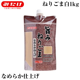 みたけ 旨みねりごま 白 1kg 無添加 ごま100％ なめらか ドレッシング タレ 製菓 生地にも混ぜやすい ごま屋の練胡麻 使いやすい小袋スタンドパウチタイプ 練り胡麻 練りゴマ 胡麻 ゴマ M【
