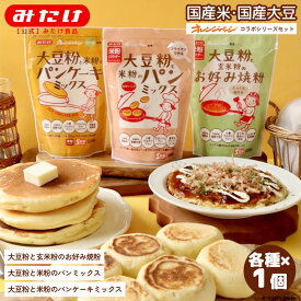 みたけ オレンジページシリーズ 3種セット パンケーキ パンミックス お好み焼粉 各1個 送料無料 国産 米粉 玄米 大豆粉 グルテンフリー アルミフリー 米粉 保存料 着色料 香料 無添加 幼児食 小麦不使用 お試し M【