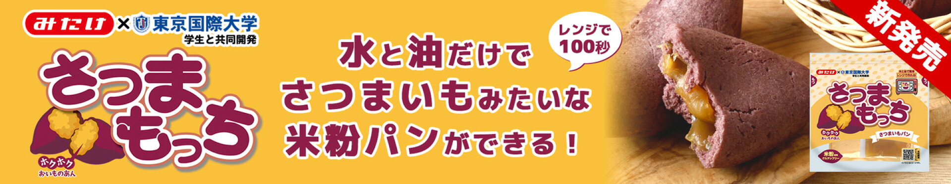さつまもっち新発売！みたけ食品×東京国際大学共同開発