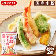 みたけ 米粉天ぷら粉 200g 2個 グルテンフリー 国産米粉使用 水だけ加えればOK カリッと揚がります こめ…