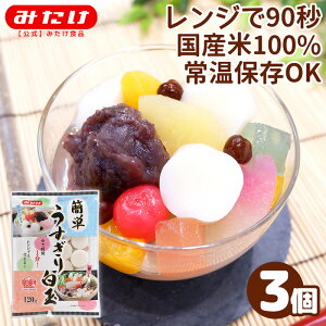 みたけ うす切り 白玉 120g 3個 レンジアップ 簡単 熱湯 電子レンジ 白玉もち 調理可能 1袋約20個入り 約3人前 時短 おやつ しらたま お菓子 スイーツ おやつ おしるこ きなこもち あんこもち み