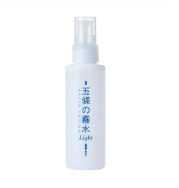 五條の霧水［ライト］（120mL） 全身使える美肌化粧水 乳液不要でしっとり ひび割れかかともしっとりつるつる 潤い持続 無添加 オーガニック スキンケア ヒアルロン酸 人工香料なし