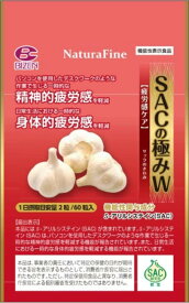 SACの極みW【機能性表示食品】　（60粒） ニンニクパワー 疲労回復 S-アリルシステイン 脳疲労軽減 ニンニクサプリメント 精神的疲労対策 B-ReC技術 低臭ニンニク スタミナサポート 健康維持