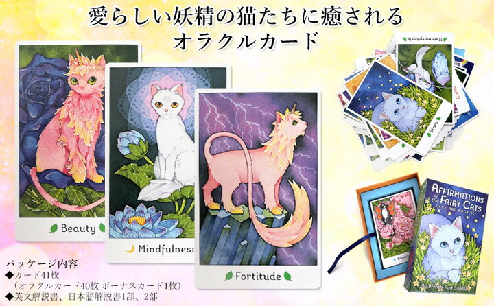 楽天市場 かわいい猫たちのオラクルカード オラクルカード 占い 妖精猫 オラクル Affirmations Of The Fairy Cats Deck 日本語翻訳解説書付き 正規品 Mitake Shop