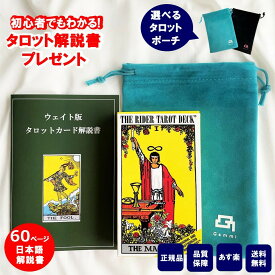 【60ページ日本語解説書付き 】タロットカード 日本語解説書付き 初心者 正規品 ポーチ付き タロット ウェイト版 ライダータロット スタンダード