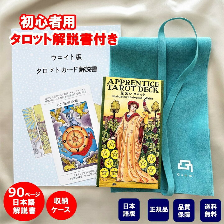 楽天市場】【90ページor 60ページ日本語解説書付き 】タロットカード 