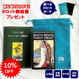 【10%OFF 6/4 20:00～6/11 01:59】【60ページ日本語解説書付き 】タロットカード 日本語解説書付き ウェイト版 正規品 スミス ウェイト ボーダレス 復刻版 タロットポーチ付き