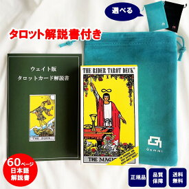 【60ページ日本語解説書付き 】タロットカード 日本語解説書付き 初心者 正規品 ポーチ付き タロット ウェイト版 ライダータロット スタンダード