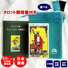 【【60ページ日本語解説書付き 】日本語版 タロットカード 日本語解説書付き 初心者 ウェイト版 正規品 ポーチ付き ライダータロット スタンダード