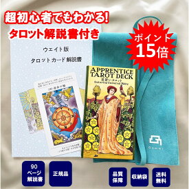 【【ポイント15倍！～12/12 09:59】90ページor 60ページ日本語解説書付き 】タロットカード 日本語版 初心者用 アプレンティスタロット 見習いタロット 日本語解説書付き ウェイト版 正規品
