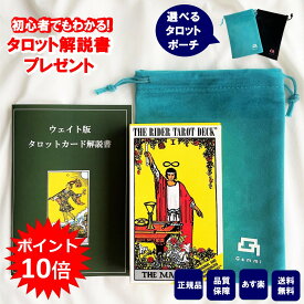 【ポイント10倍！～12/12 09:59】【60ページ日本語解説書付き 】タロットカード 日本語解説書付き 初心者 正規品 ポーチ付き タロット ウェイト版 ライダータロット スタンダード