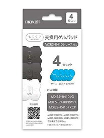 マクセル もてケア用 交換ゲルシート【4枚】maxell MXES-GELB4S