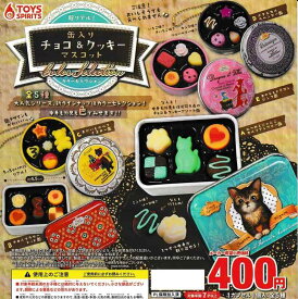 超リアル缶入りチョコ＆クッキーマスコット カラーセレクション Color Selection 全5種セット ガチャガチャ