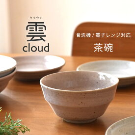 【300円OFFクーポン】茶碗 雲 cloud ライスボウル グレー ピンク ご飯 人気 おもてなし 軽量食器 和食器 洋食器 赤土 白い食器 器 夜ご飯 夫婦茶碗 美濃焼 国産 おしゃれ カフェ風 シンプル キッチン 電子レンジ対応 食洗機対応 ギフト プレゼント 贈り物 見谷陶器