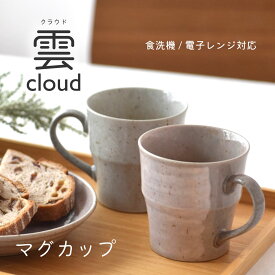 【300円OFFクーポン】マグカップ 雲 cloud コーヒーカップ グレー ピンク カフェ風 おうちカフェ やさしい おしゃれ 贈り物 ギフト プレゼント 母の日 父の日 おやつ デザート 陶器 軽量食器 美濃焼 見谷陶器 電子レンジ対応 食洗機対応