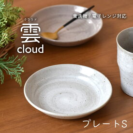 【300円OFFクーポン】プレートS 雲 cloud 小皿 グレー ピンク おもてなし 軽量食器 和食器 洋食器 人気 おつまみ 器 デザート おやつ 美濃焼 国産 おしゃれ シンプル キッチン 電子レンジ対応 食洗機対応 ギフト プレゼント 贈り物 おもてなし 見谷陶器